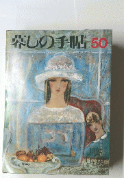 暮らしの手帖　50