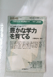 教職研修　豊かな学力 を育てる