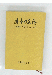 津市の民俗　古老聞書・明治末から大正時代