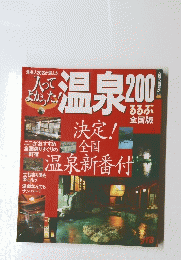 温泉200るるぶ