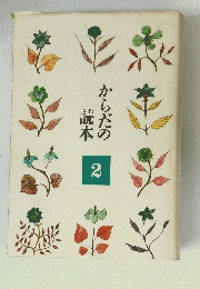 からだの読本　2