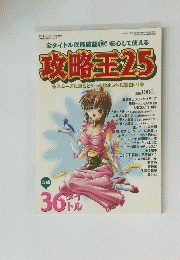 攻略王 25　2003年11月5日号