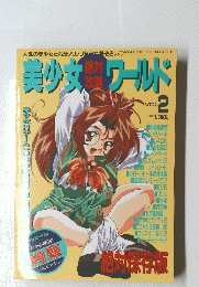 美少女ワールド　1996年4月25日号
