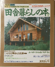 田舎暮らしの本　5