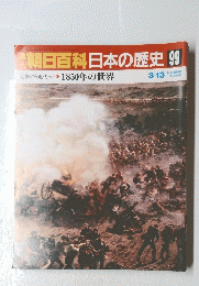 南朝日百科日本の歴史　99　近世から近代へ 11 1850年の世界