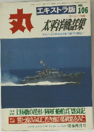 丸　エキストラ版 106　昭和61年4月12日号