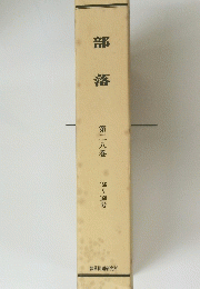 部落　第二八巻 156~160号