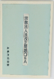 宗教法人法改正問題Q&A