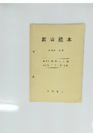 鉱山読本