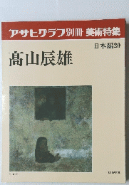 アサヒグラフ別冊美術特集　日本編20　高山辰雄