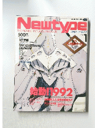 Newtype　1992年1月号