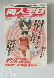 同人王6　2002年4月25日号