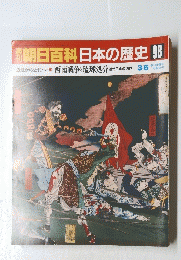 朝日百科日本の歴史　98　近世から近代へ 西南戦争と琉球処分