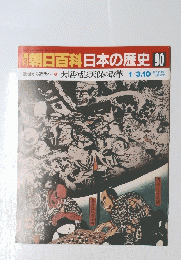 南朝日百科日本の歴史　90　近世から近代へ　大塩の乱と天保の改革