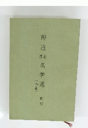 神道 想思名著選　前篇