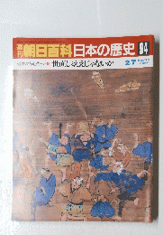 朝日百科日本の歴史　94　近世から近代へ 世直しとええじゃないか