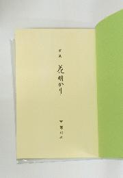 歌集　花明かり