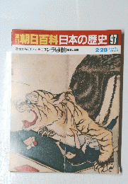 翌朝日百科日本の歴史　97　近世から近代へ　コレラ騒動 病者と医療