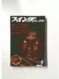 スイングジャーナル　1976年1月号
