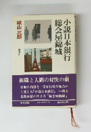 小説日本銀行総会屋錦城