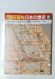 朝日百科日本の歴史　91　近世から近代へ 江戸の学問
