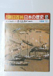 翌朝日百科日本の歴史　92　近世から近代へ 薩長と水戸 諸藩の動き