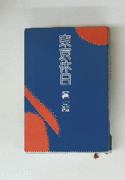 東京休日
