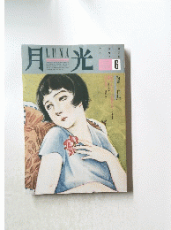 月光　6　特集　自殺