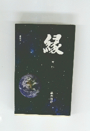 縁
