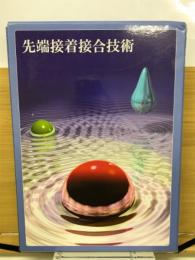 先端接着接合技術