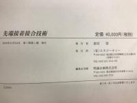 先端接着接合技術