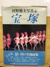宝塚 : 雪月花星 河野節夫写真集