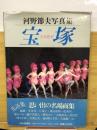 宝塚 : 雪月花星 河野節夫写真集