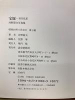 宝塚 : 雪月花星 河野節夫写真集