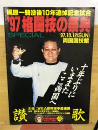  '97格闘技の祭典　梶原一輝没後10年追悼記念試合