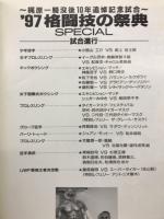  '97格闘技の祭典　梶原一輝没後10年追悼記念試合
