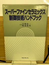 スーパーファインセラミックス制御技術ハンドブック