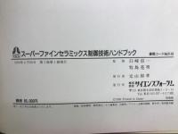スーパーファインセラミックス制御技術ハンドブック