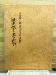 歴史学と考古学 : 高井悌三郎先生喜寿記念論集