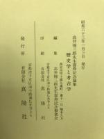 歴史学と考古学 : 高井悌三郎先生喜寿記念論集