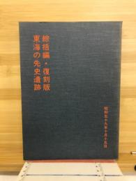 東海の先史遺跡