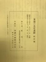 東海の先史遺跡