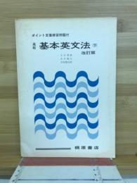 ポイント定着練習問題付　高校基本英文法　下