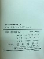 ポイント定着練習問題付　高校基本英文法　下