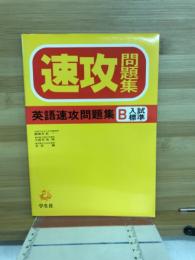 英語速攻問題集