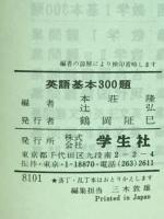 英語基本300題