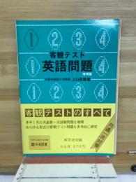客観テスト　英語問題