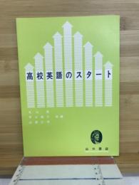 高校英語のスタート