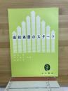 高校英語のスタート