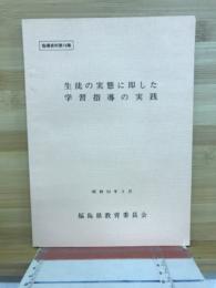 生徒の実態に即した学習指導の実践
